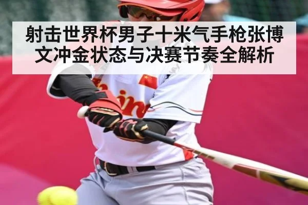 射击世界杯男子十米气手枪张博文冲金状态与决赛节奏全解析