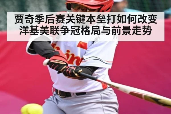 贾奇季后赛关键本垒打如何改变洋基美联争冠格局与前景走势