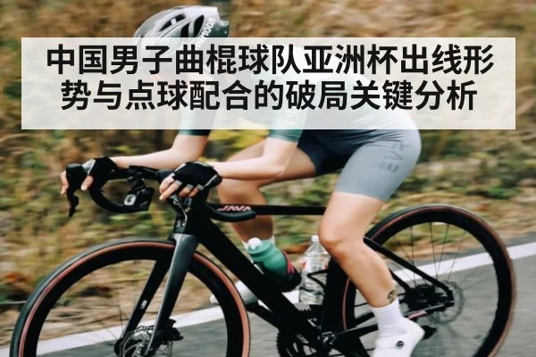 中国男子曲棍球队亚洲杯出线形势与点球配合的破局关键分析
